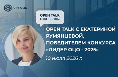 Open Talk с Екатериной Румянцевой, победителем конкурса «Лидер ОЦО — 2025»