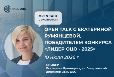 Open Talk с Екатериной Румянцевой, победителем конкурса «Лидер ОЦО — 2025»