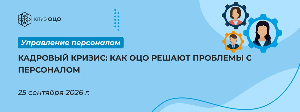 Кадровый кризис: как ОЦО решают проблемы с персоналом