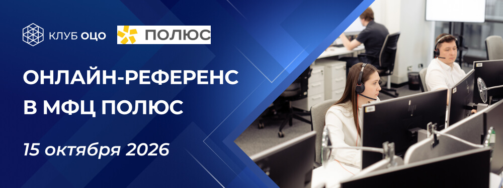 Онлайн референс-визит в «МФЦ Полюс»