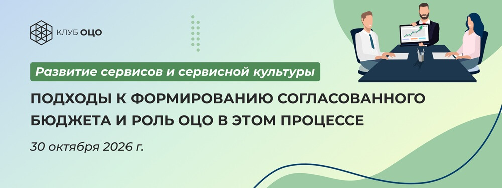 Подходы к формированию согласованного бюджета и роль ОЦО в этом процессе