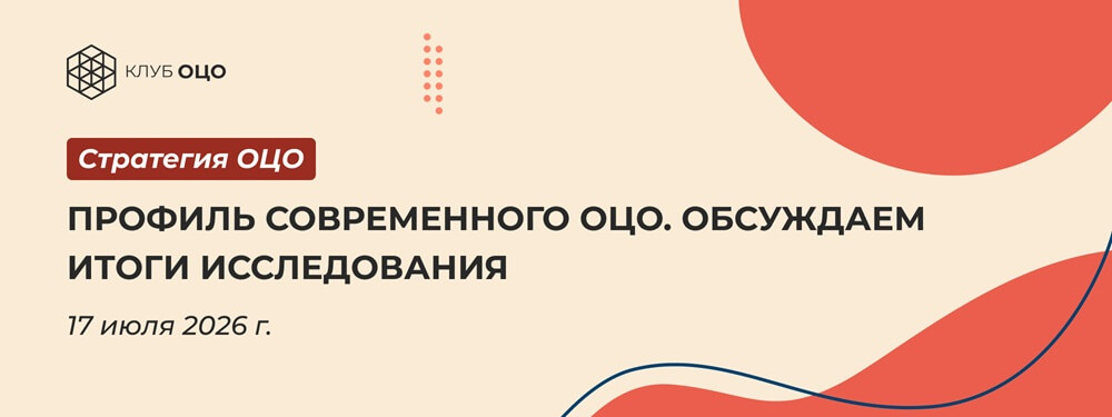 Профиль современного ОЦО. Обсуждаем итоги исследования