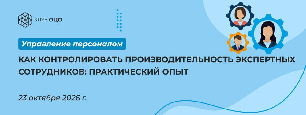 Как контролировать производительность экспертных сотрудников: практический опыт