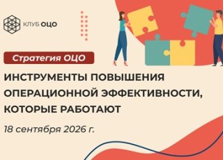 Инструменты повышения операционной эффективности, которые работают