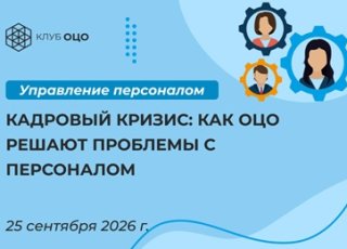Кадровый кризис: как ОЦО решают проблемы с персоналом