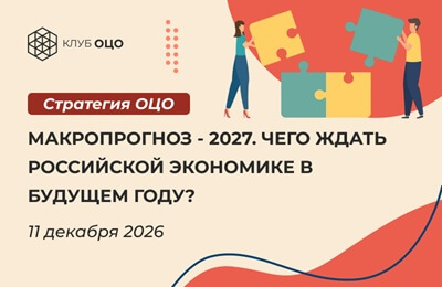 Макропрогноз-2027. Чего ждать российской экономике в будущем году?