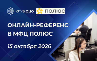 Онлайн референс-визит в «МФЦ Полюс»