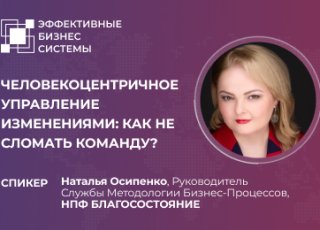Человекоцентричное управление изменениями: как не сломать команду?
