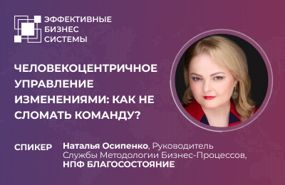 Человекоцентричное управление изменениями: как не сломать команду?