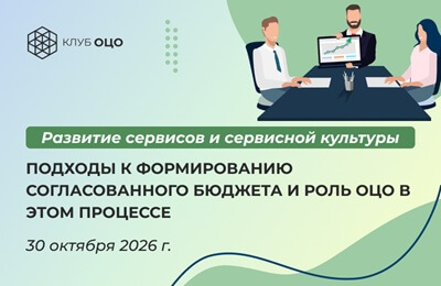 Подходы к формированию согласованного бюджета и роль ОЦО в этом процессе