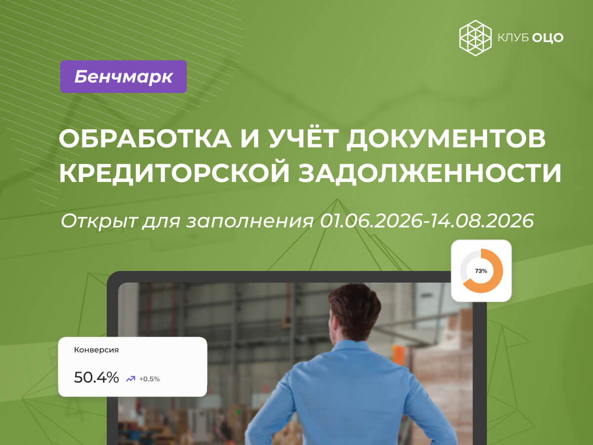 Клуб ОЦО продлевает бенчмаркинг по кредиторской задолженности до 14 августа