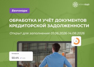 Клуб ОЦО продлевает бенчмаркинг по кредиторской задолженности до 14 августа