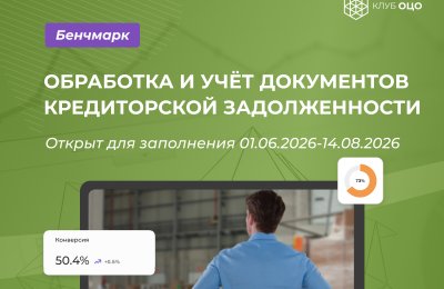 Клуб ОЦО продлевает бенчмаркинг по кредиторской задолженности до 14 августа