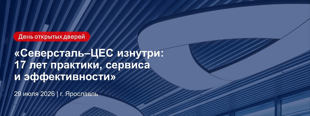 День открытых дверей «Северсталь–ЦЕС»: 17 лет практики, сервиса и эффективности