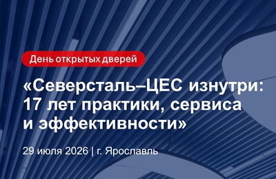 День открытых дверей «Северсталь–ЦЕС»: 17 лет практики, сервиса и эффективности