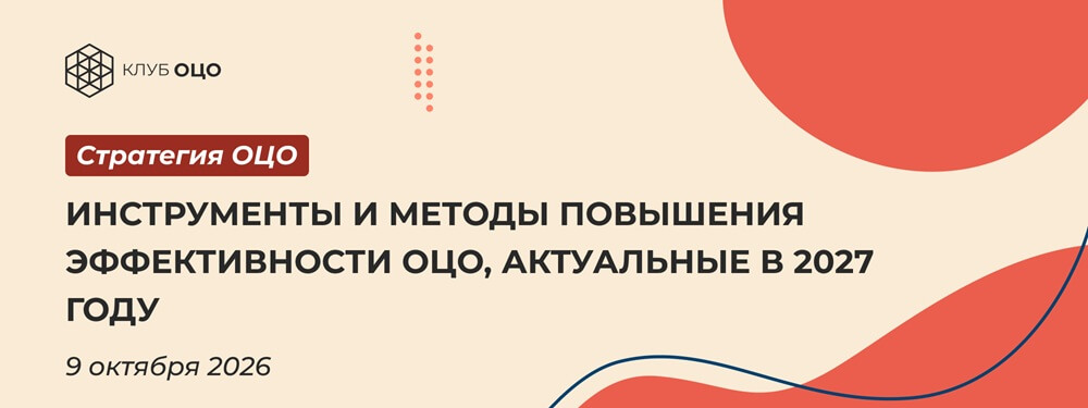 Инструменты и методы повышения эффективности ОЦО, актуальные в 2027 году