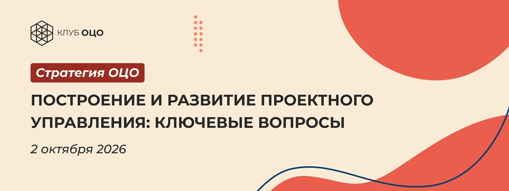 Построение и развитие проектного управления: ключевые вопросы