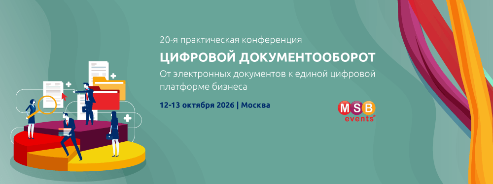 20-я практическая конференция ЦИФРОВОЙ ДОКУМЕНТООБОРОТ