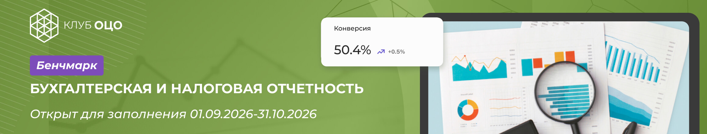 Открытый бенчмарк «Бухгалтерская и налоговая отчётность»