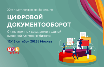20-я практическая конференция ЦИФРОВОЙ ДОКУМЕНТООБОРОТ