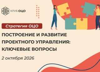 Построение и развитие проектного управления: ключевые вопросы