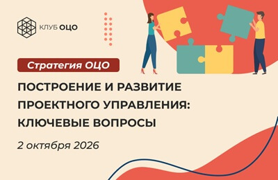 Построение и развитие проектного управления: ключевые вопросы
