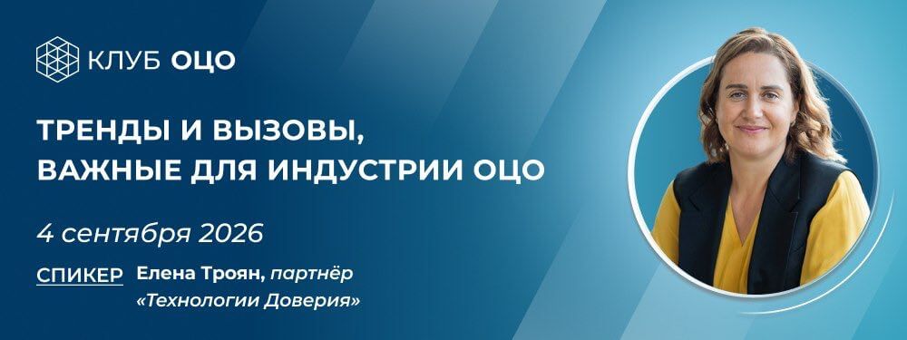 Тренды и вызовы, важные для индустрии ОЦО