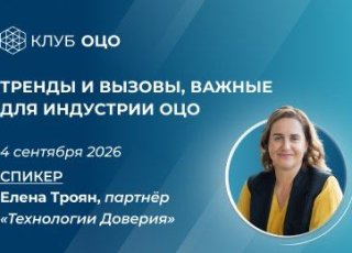 Тренды и вызовы, важные для индустрии ОЦО