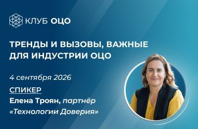 Тренды и вызовы, важные для индустрии ОЦО