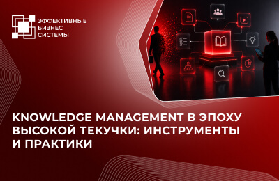 Knowledge Management в эпоху высокой текучки: инструменты и практики