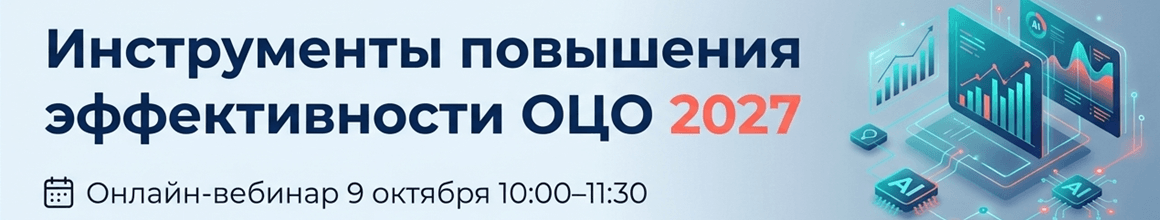 Инструменты и методы повышения эффективности ОЦО_горизонт