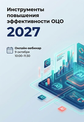 Инструменты и методы повышения эффективности ОЦО_вертикаль