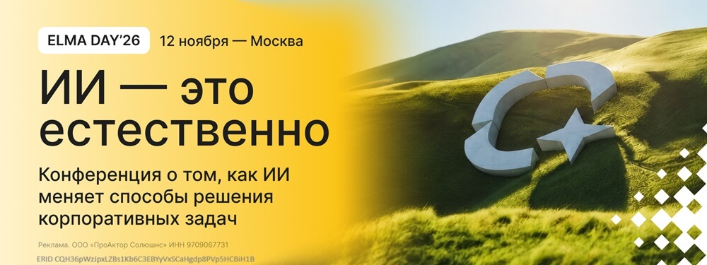 Конференция ELMA DAY’26: ИИ — это естественно