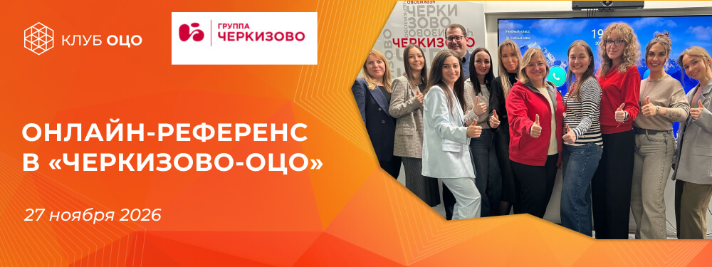 Онлайн референс-визит в «Черкизово-ОЦО»