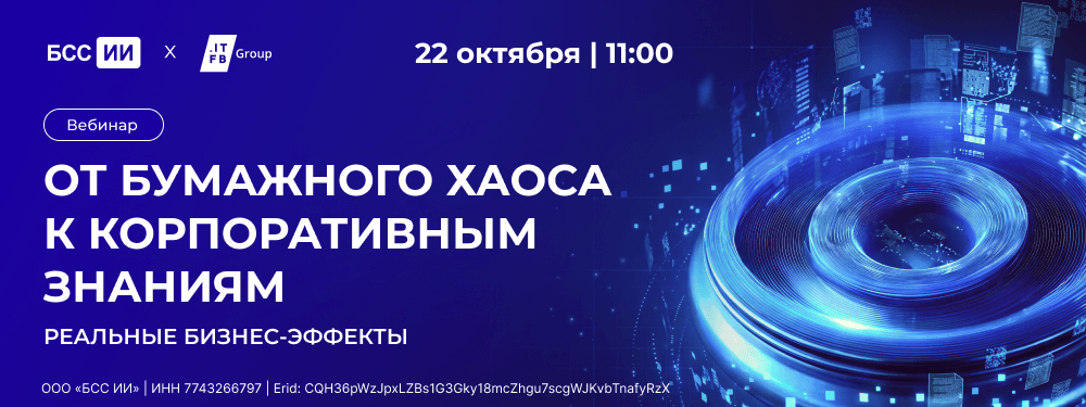 От бумажного хаоса к корпоративным знаниям: реальные бизнес-эффекты