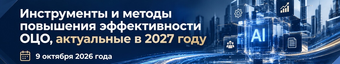Инструменты и методы повышения эффективности ОЦО_горизонт