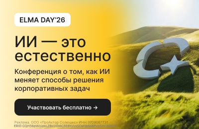 Конференция ELMA DAY’26: ИИ — это естественно