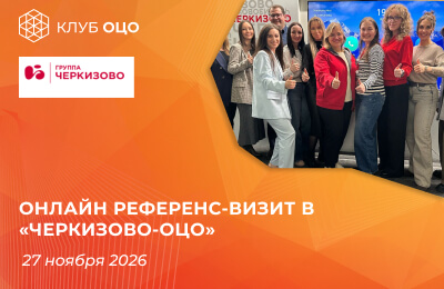 Онлайн референс-визит в «Черкизово-ОЦО»