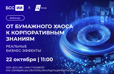 От бумажного хаоса к корпоративным знаниям: реальные бизнес-эффекты