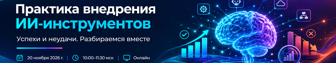 Практика внедрения ИИ-инструментов